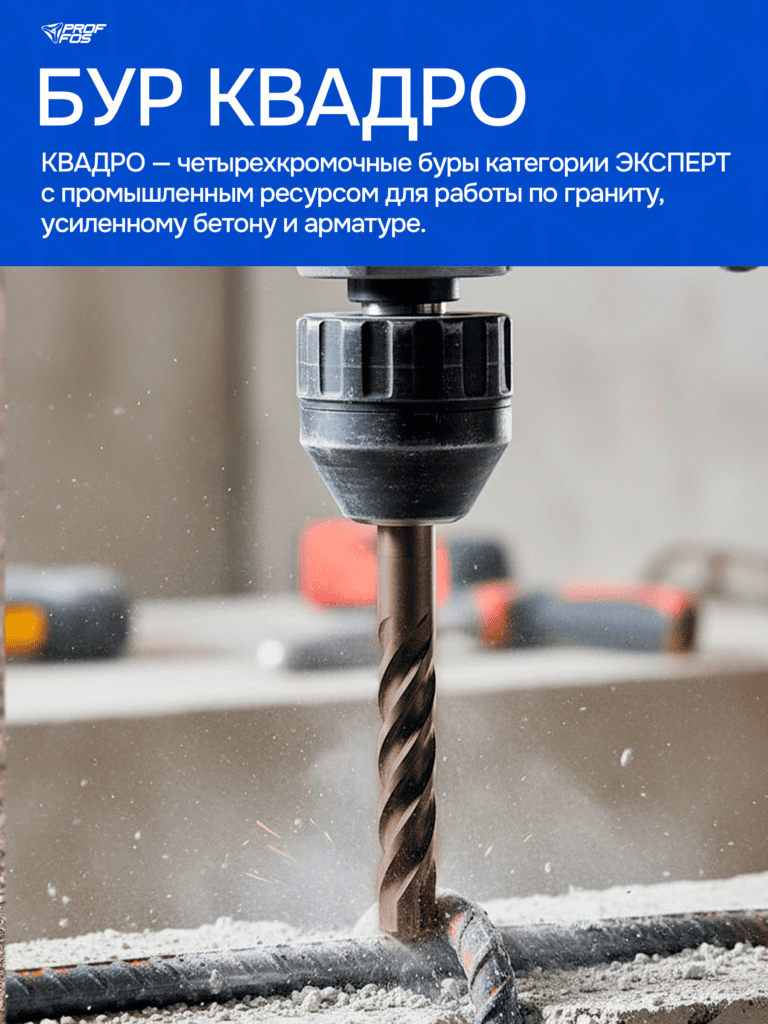 Бур SDS-Max